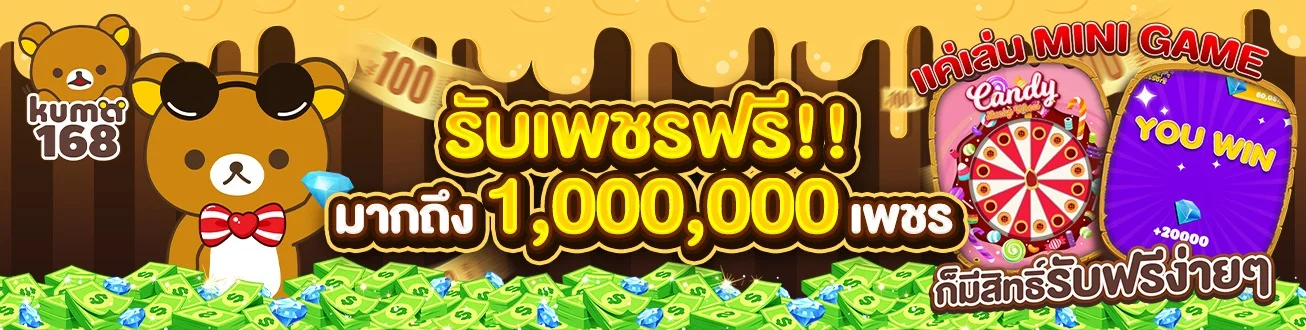 KUMA168 เว็บสล็อตลิขสิทธิ์แท้