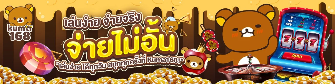 KUMA168 เว็บสล็อตลิขสิทธิ์แท้